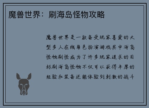 魔兽世界：刷海岛怪物攻略