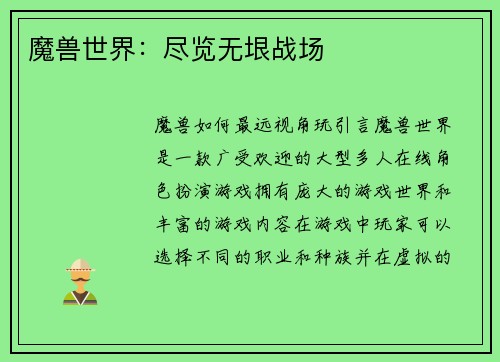 魔兽世界：尽览无垠战场