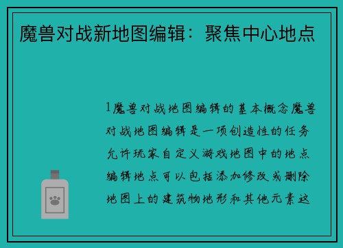 魔兽对战新地图编辑：聚焦中心地点