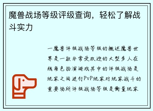 魔兽战场等级评级查询，轻松了解战斗实力