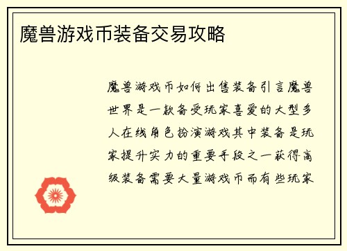 魔兽游戏币装备交易攻略