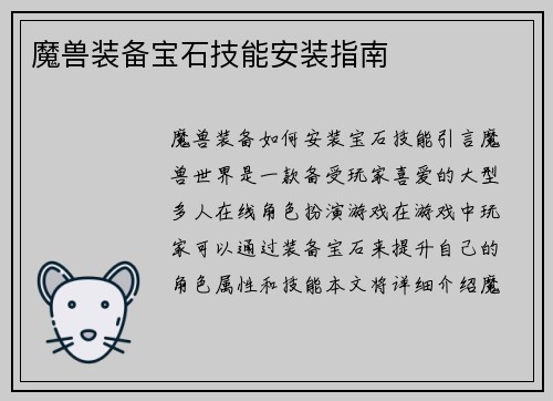 魔兽装备宝石技能安装指南
