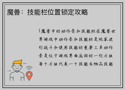 魔兽：技能栏位置锁定攻略